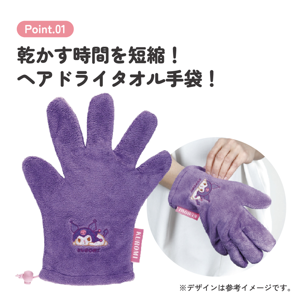 【メール便対象品】 ヘアドライ手袋 時短 吸水速乾 ドライヤー マイクロファイバー 髪 乾かす スケーター skater BSDMT1 クロミ クロミちゃん 女の子 女子【吸水 速乾 時間短縮 ヘア ドライ てぶくろ 手袋】