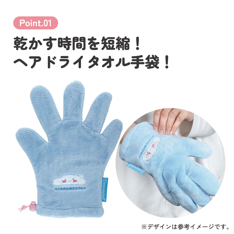 【メール便対象品】 ヘアドライ手袋 時短 吸水速乾 ドライヤー マイクロファイバー 髪 乾かす スケーター skater BSDMT1 シナモロール シナモン サンリオ 女の子 女子【吸水 速乾 時間短縮 ヘア ドライ てぶくろ 手袋】