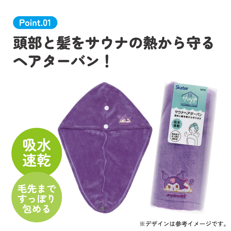 サウナ ヘアターバン キャラクター 吸水速乾 髪 サウナ グッズ アイテム スケーター skater BSTB1 クロミ クロミちゃん 女の子 女子【熱 ダメージ 守る 吸水 速乾 ヘアー かわいい ふんわり】