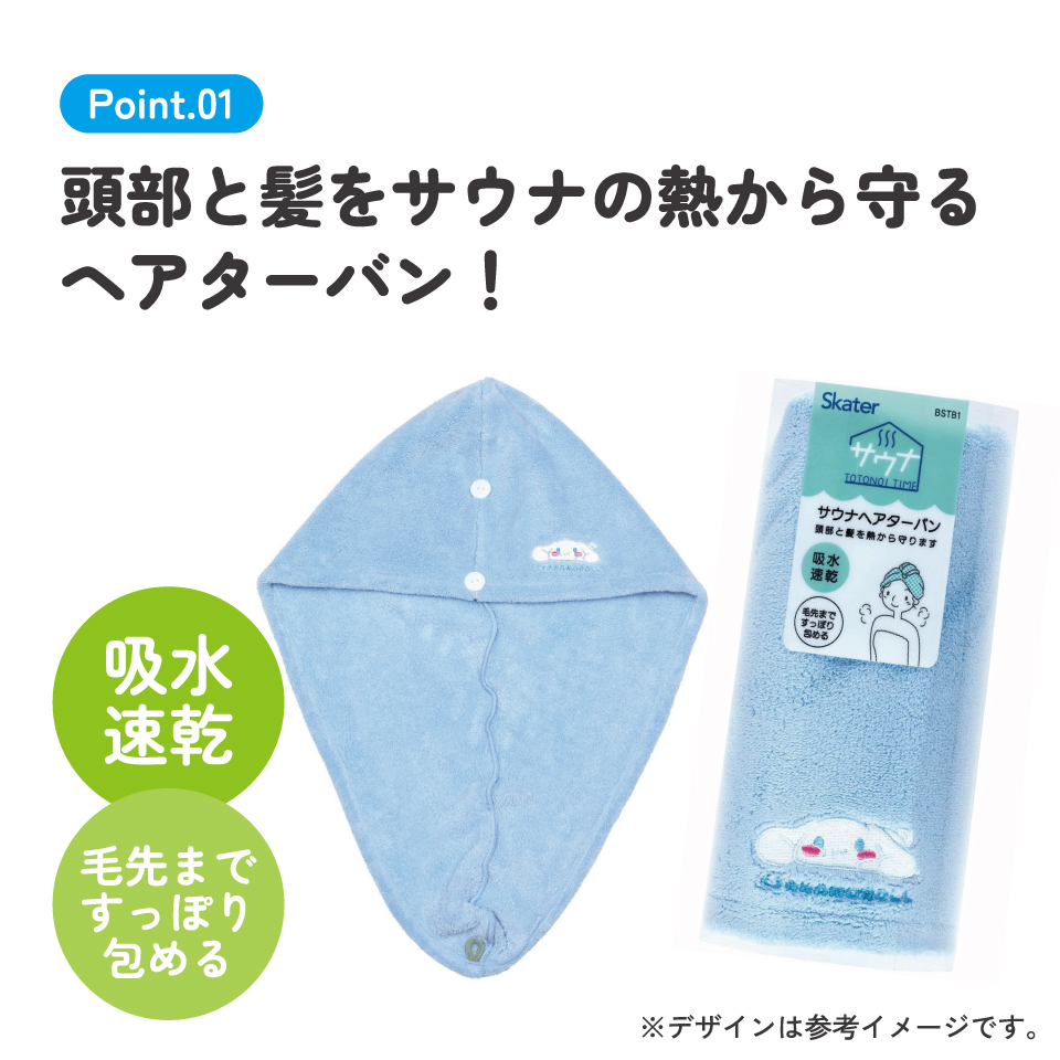 サウナ ヘアターバン キャラクター 吸水速乾 髪 サウナ グッズ アイテム スケーター skater BSTB1 シナモロール シナモン サンリオ 女の子 女子【熱 ダメージ 守る 吸水 速乾 ヘアー かわいい ふんわり】