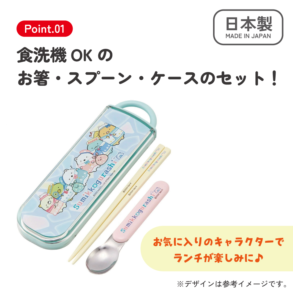 【メール便対象品】 お箸 スプーン セット 食洗器対応 抗菌 カトラリー お弁当 skater カトラリーセット スケーター CCA1AG すみっコぐらし すみっこ ぐらし 女の子 女子