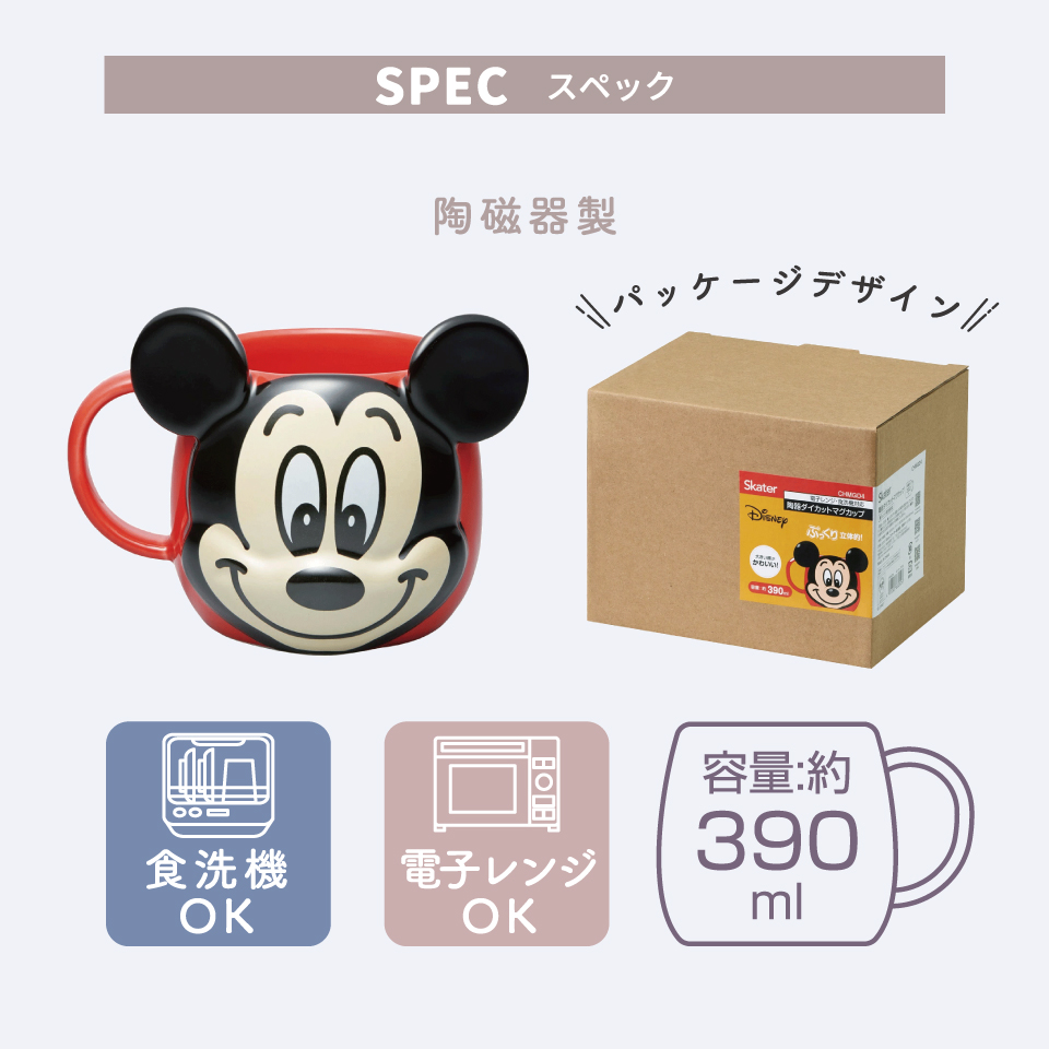陶器 ダイカット マグカップ コップ 食洗機 電子レンジ 対応 子供 キャラクター スケーター skater CHMGD4 ミッキーマウス ミッキー Mickey 男の子 女の子【子供用 おしゃれ ギフト 誕生日プレゼント 可愛い】