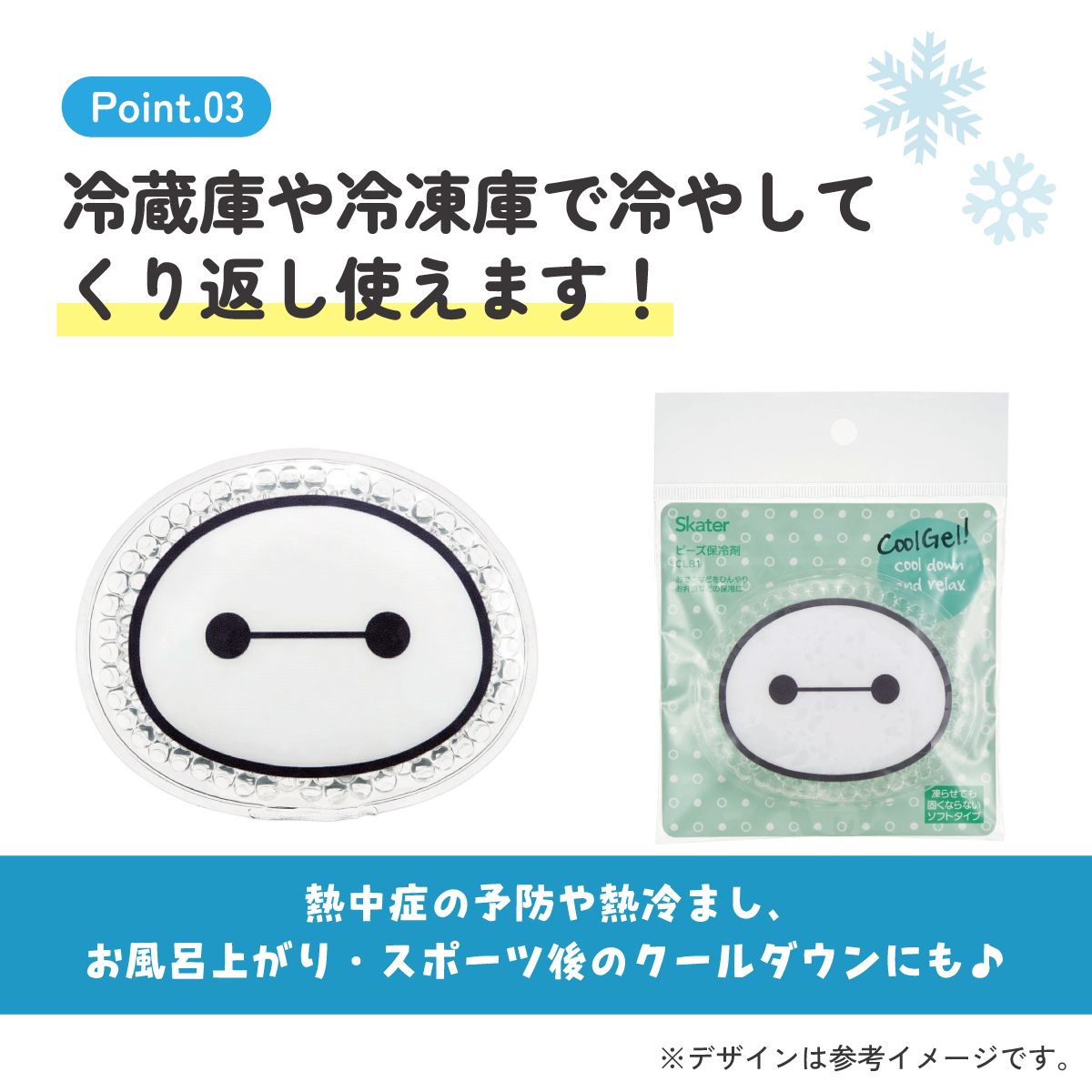 【メール便対象品】 ビーズ 保冷剤 お弁当 ミニ 保冷材 かわいい ソフト お弁当箱 弁当箱 キャラクター skater スケーター CLB1 ベイマックス ディズニー Disney 男の子 女の子【アウトドア 保冷 夏 アイシング 繰り返し 冷やす】