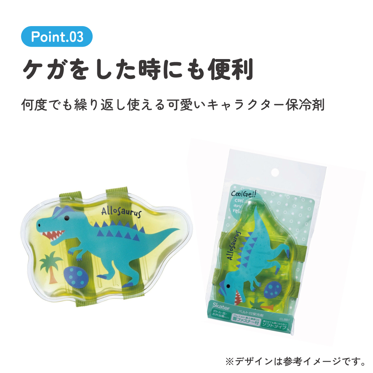 ベルト付き保冷剤 ディノサウルス ピクチャ/CLBB1_4973307642555/スケーター