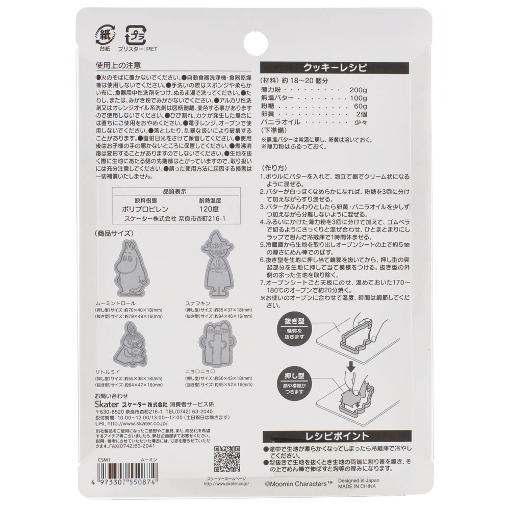 スタンプクッキー型 4個セット ムーミン/CSM1_4973307550874/スケーター