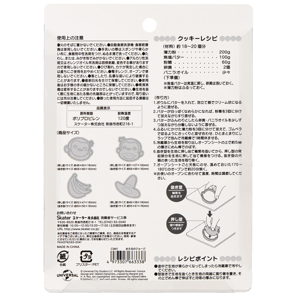 スタンプクッキー型 4個セット おさるのジョージ／CSM1_4973307663338／スケーター
