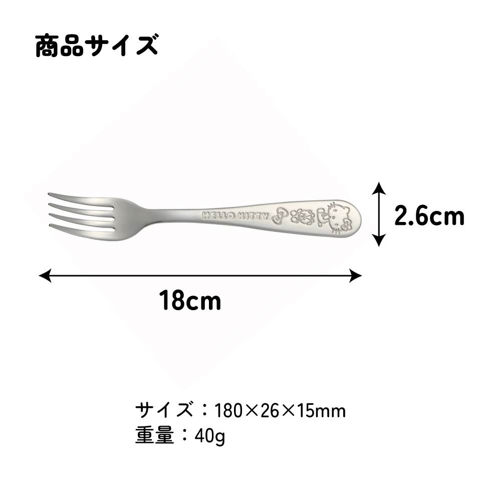 フォーク ステンレス 子供 キャラクター  ディナーフォーク おしゃれ かわいい スケーター fs1c【食洗機対応 カトラリー こども プレゼント お誕生日 シンプル 刻印キティ ハローキティ― キティちゃん 女の子】
