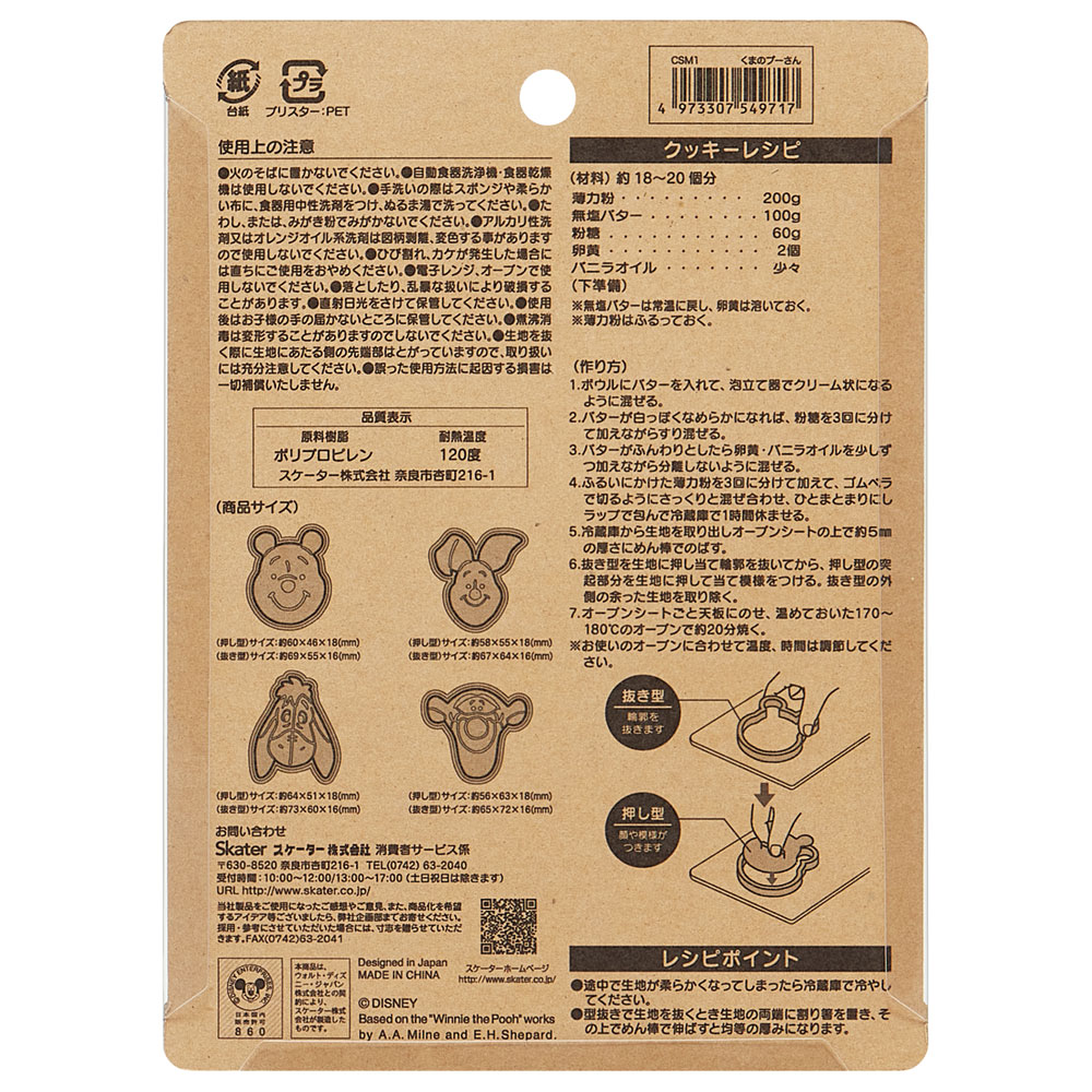 スタンプクッキー型 4個セット くまのプーさん/CSM1_4973307549717/スケーター