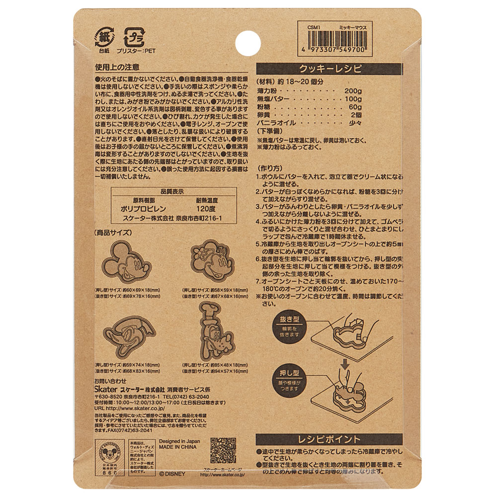 スタンプクッキー型 4個セット ミッキーマウス/CSM1_4973307549700/スケーター
