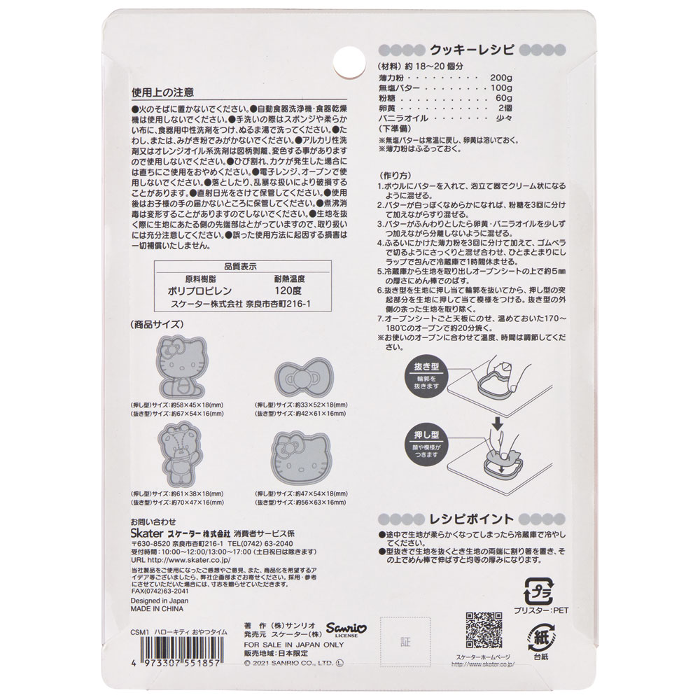 スタンプクッキー型 4個セット キティ おやつタイム/CSM1_4973307551857/スケーター