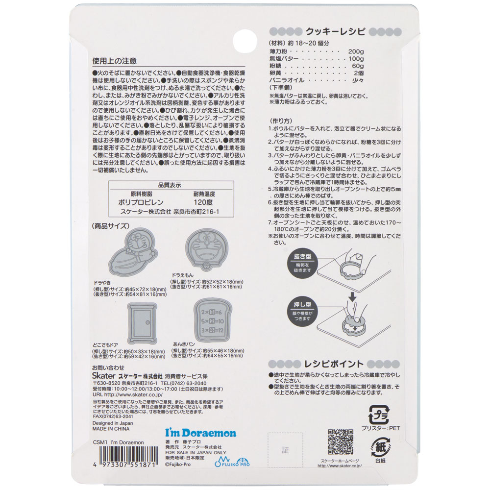 スタンプクッキー型 4個セット ドラえもん/CSM1_4973307551871/スケーター