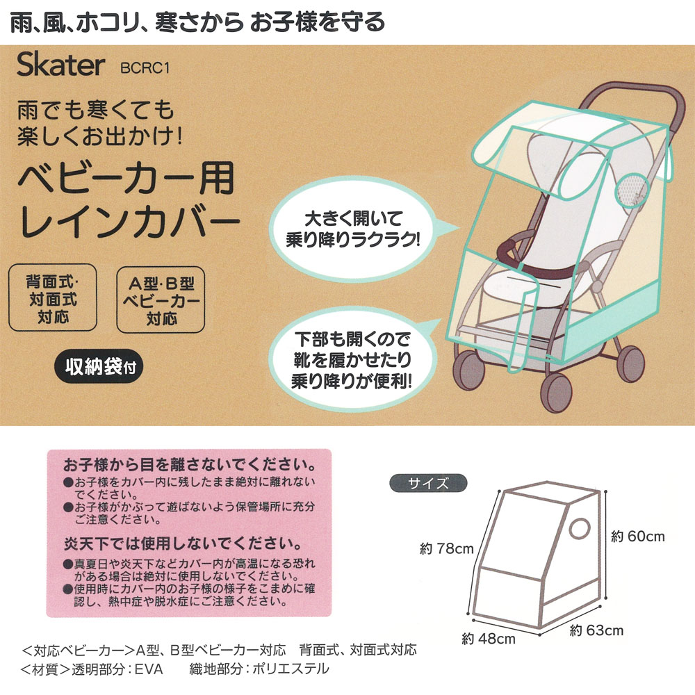 ベビーカー用 レイン カバー　ハッピーデイズ　// レイン グッズ 雨具 梅雨 雨対策 風よけ 防寒 お出かけ 雨の日 外出 フード付き 収納袋付き 撥水 はっ水 2WAY Happy Days BCRC1 4973307578267 スケーター