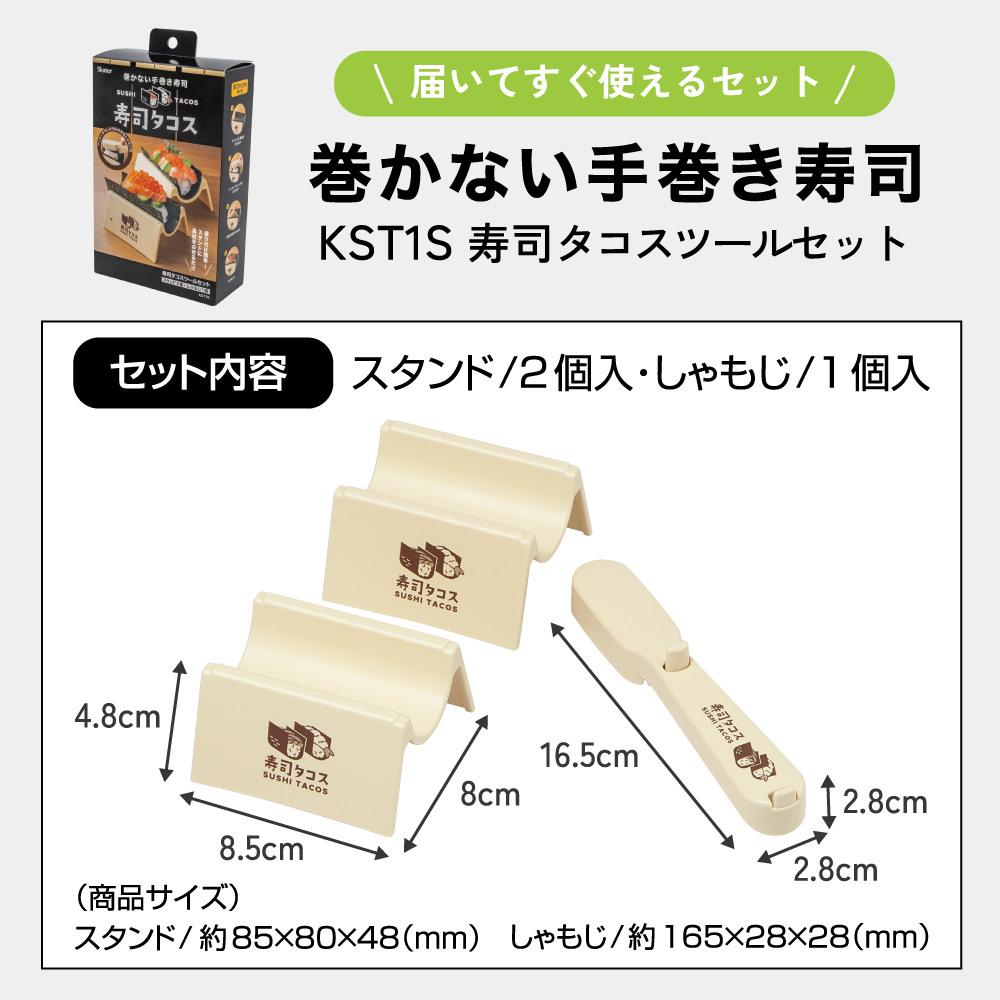 スケーター 寿司タコス 手巻き寿司 型 メーカー 巻かない 手巻寿司 寿司 ツール パーティー 家族 子供 簡単 skater KST1S 【寿司リーマン 共同開発 おうちごはん 手作り しゃもじ付き】
