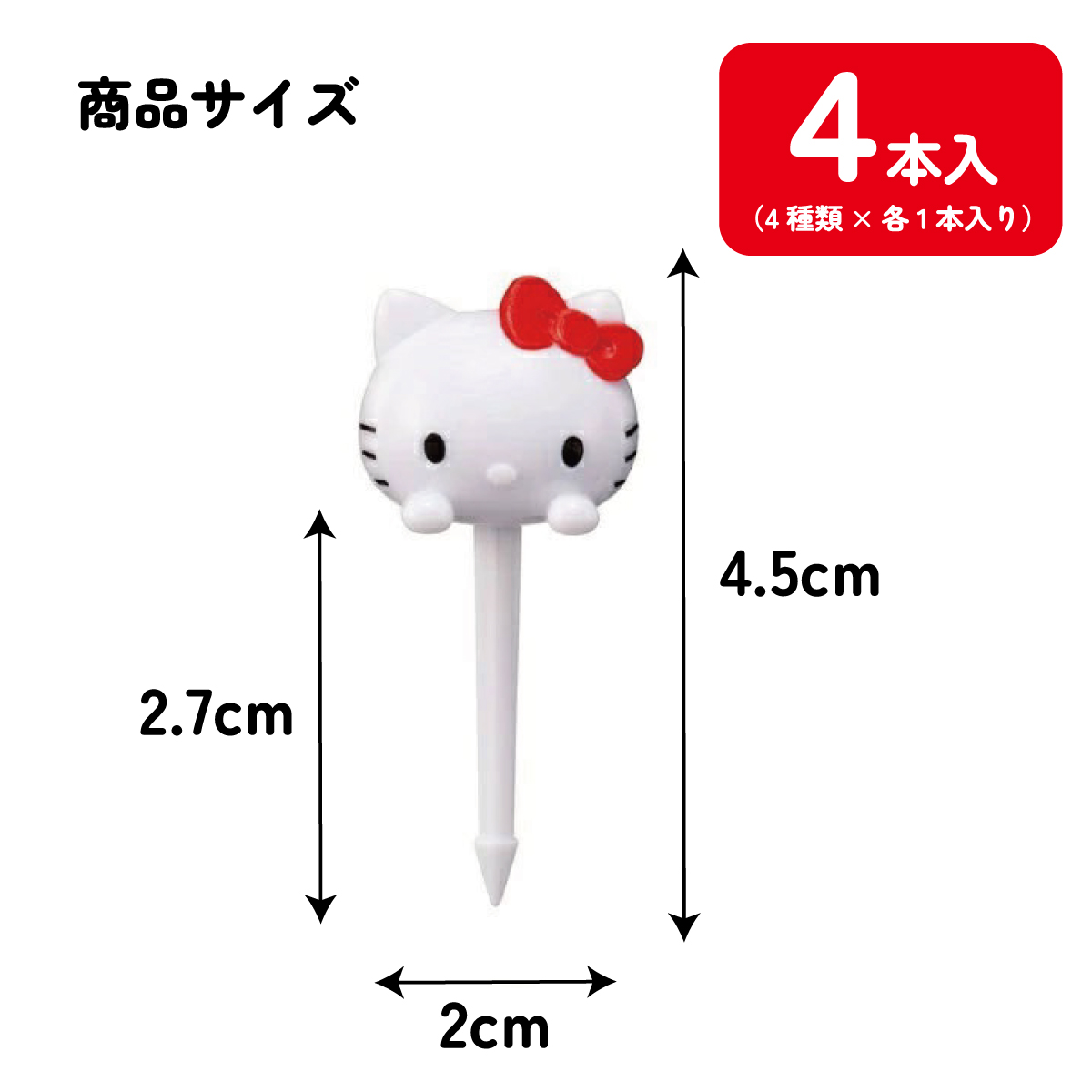 【メール便対象品】 ランチ ピックス 4本入り キャラクター 串 かわいい お弁当 飾り 子供 キッズ スケーター skater LKP5D キティ ハローキティ キティちゃん 女の子