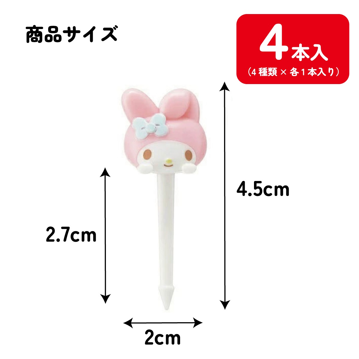 【メール便対象品】 ランチ ピックス 4本入り キャラクター 串 かわいい お弁当 飾り 子供 キッズ スケーター skater LKP5D マイメロディ マイメロ サンリオ 女の子 女子
