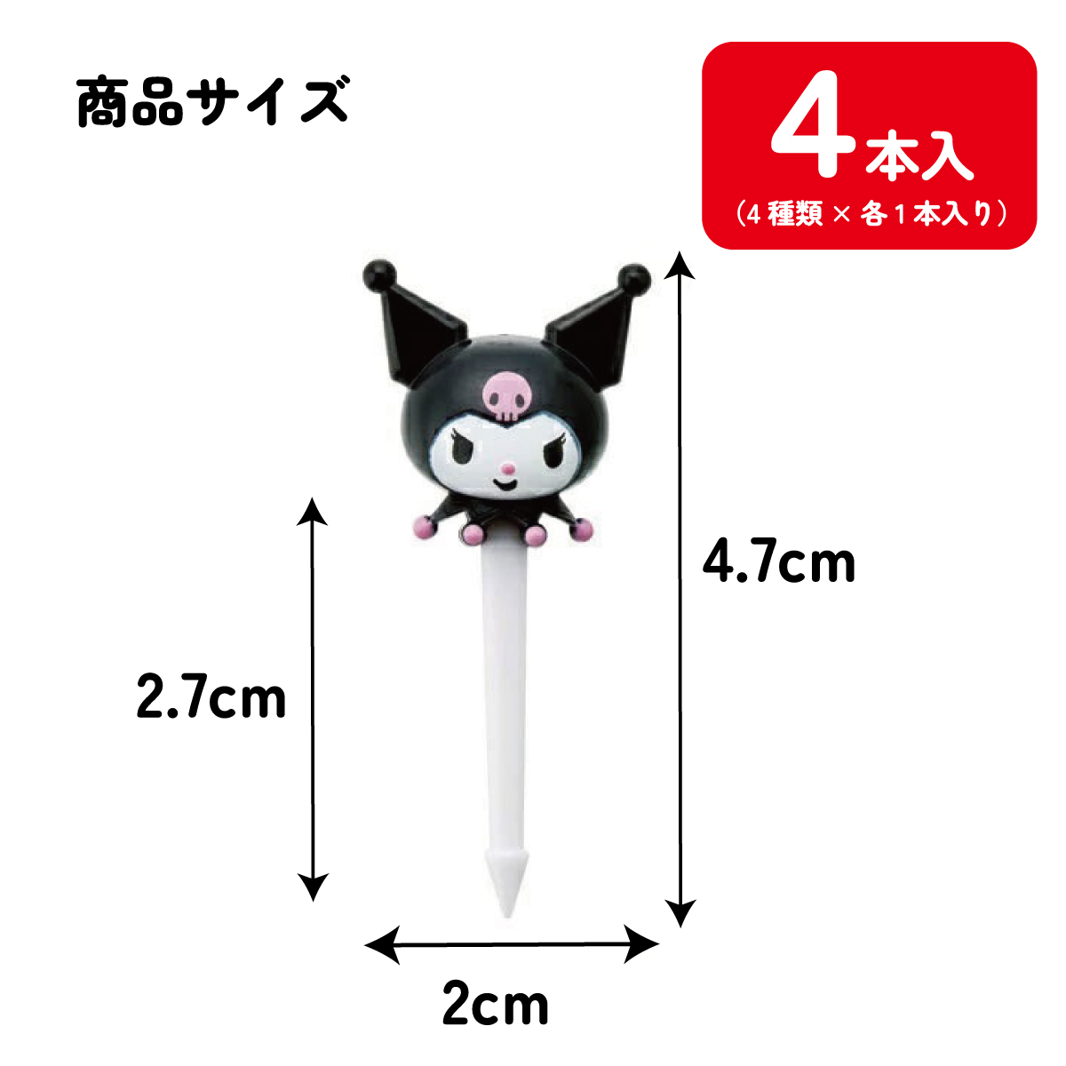ランチ ピックス 4本入り ランチピック お弁当 ピック 串 弁当 飾り キャラクター skater スケーター LKP5D クロミ クロミちゃん サンリオ 女の子 女子