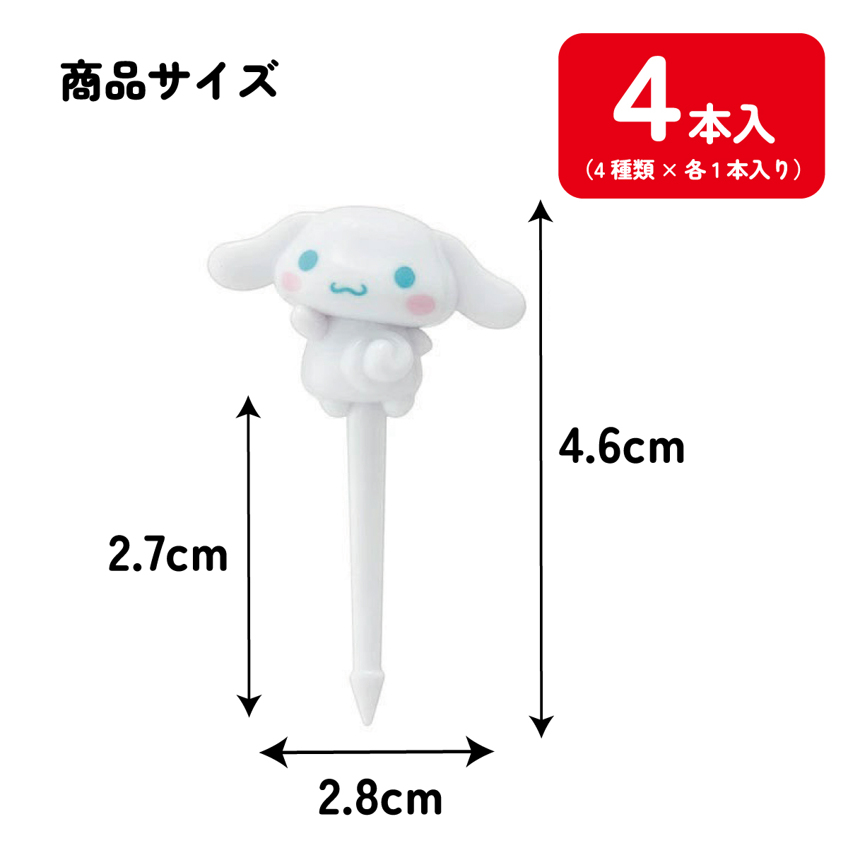 【メール便対象品】 ランチ ピックス 4本入り キャラクター 串 かわいい お弁当 飾り 子供 キッズ スケーター skater LKP5D シナモロール シナモン サンリオ 女の子 女子