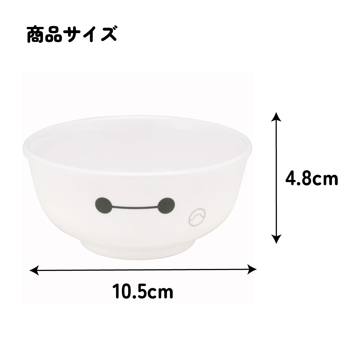 メラミン製 茶わん ベイマックス メラミン 食器 キッズ ディズニー M320 スケーター【お茶碗 茶碗 お茶わん ちゃわん 子供用食器 子ども 子供 食事 子ども用 こども用 かわいい キャラクター Disney BAY MAX】