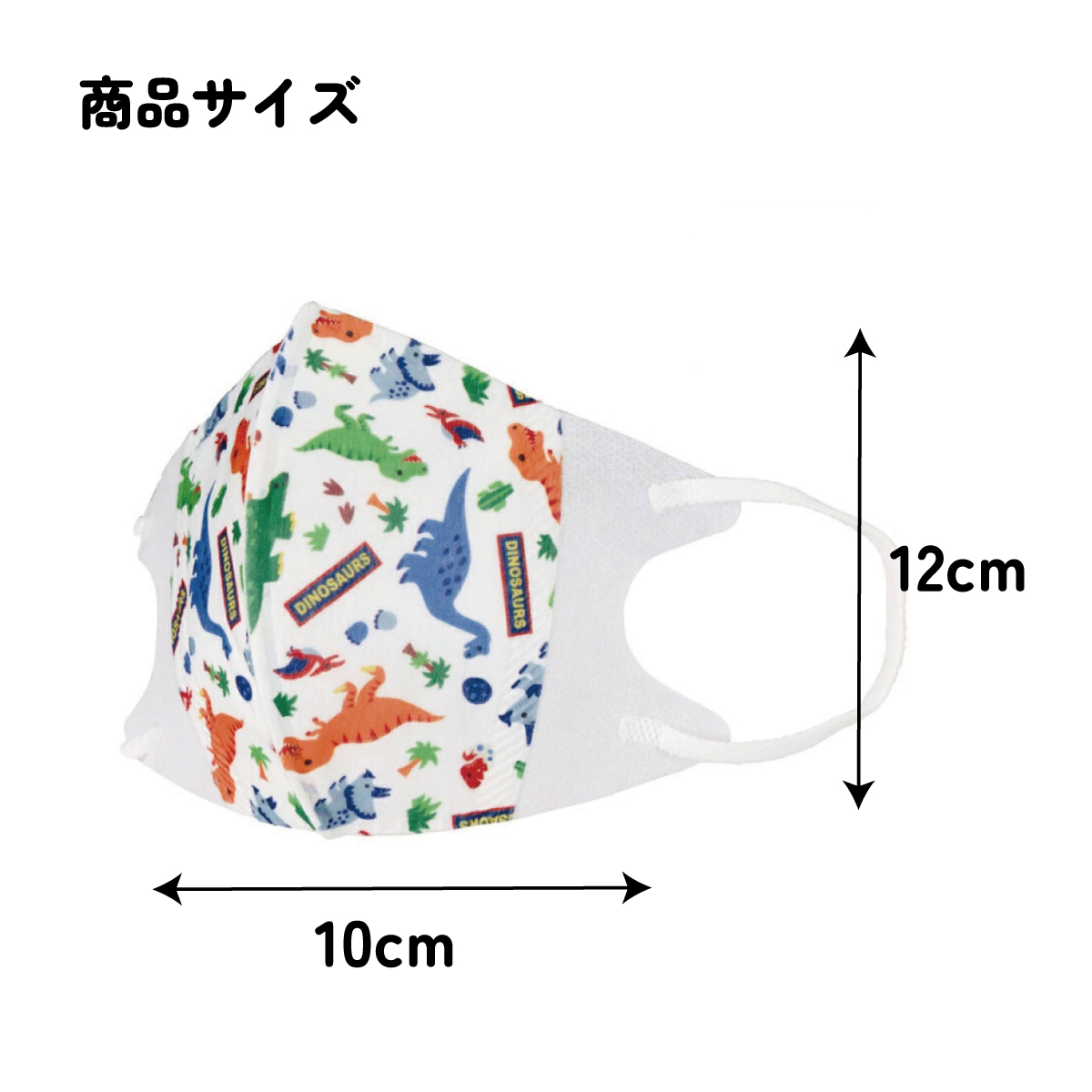 子供立体マスク Mサイズ/7枚入りディノサウルス/MSKS3N_4973307626708