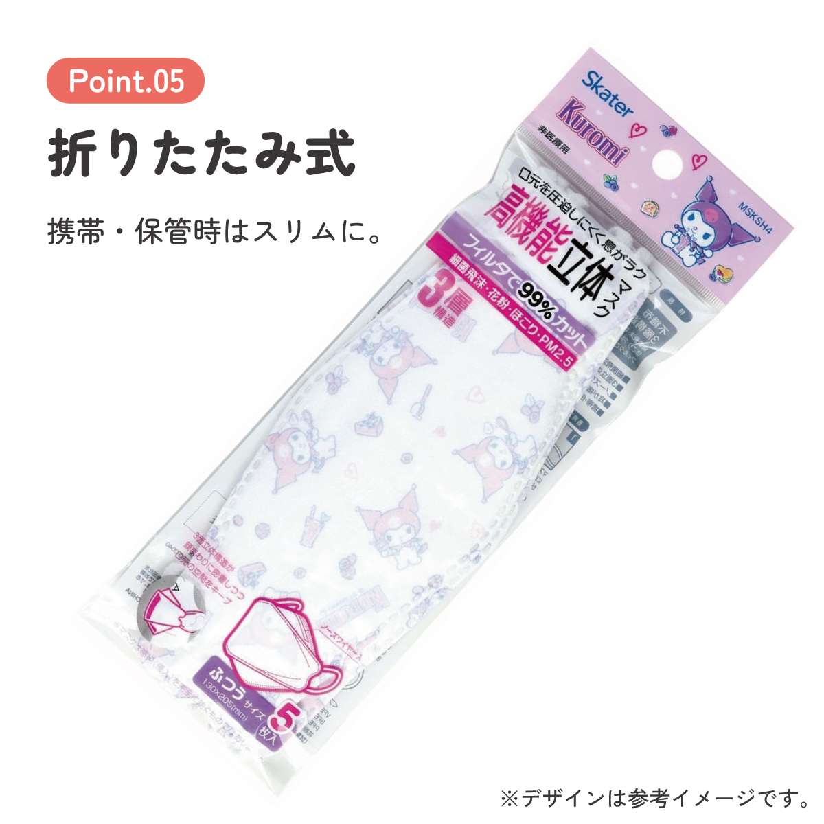 【メール便対象品】 99% カット マスク 不織布 大人 用 高機能 立体 5枚入り 韓国マスク キャラクター スケーター MSKSH4【かわいい 呼吸しやすい 口につかない 口紅 口紅がつかない 立体クロミ クロミちゃん マイメロ 女の子 女子】