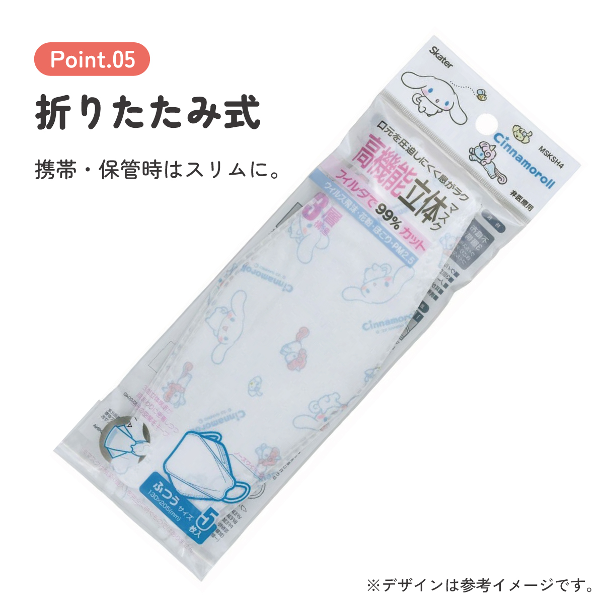 【メール便対象品】 99% カット マスク 不織布 大人 用 高機能 立体 5枚入り 韓国マスク キャラクター スケーター MSKSH4【かわいい 呼吸しやすい 口につかない 口紅 口紅がつかない 立体シナモロール シナモン サンリオ 女の子 女子】
