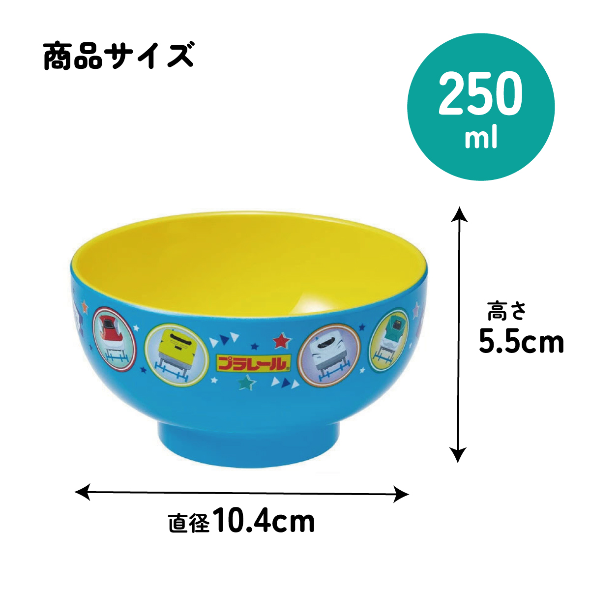 スケーター 塗汁わん●プラレール●//プラスチック食器 汁椀 茶碗 子供用食器 子ども用食器 子供食器 食事 こども キッズ キャラクター 新幹線 タカラトミー//