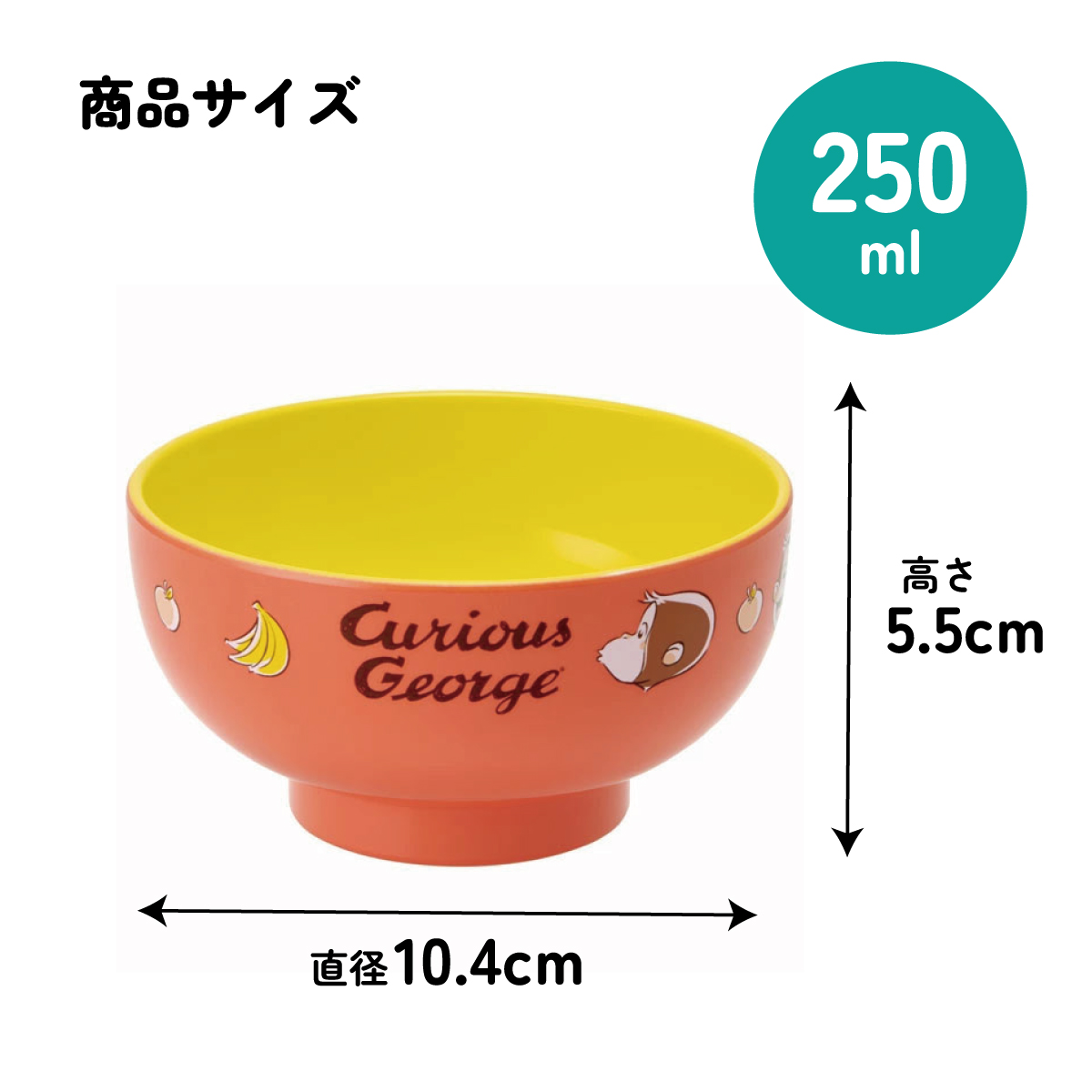 スケーター 塗汁わん●おさるのジョージ●//プラスチック食器 汁椀 茶碗 子供用食器 子ども用食器 子供食器 食事 こども キッズ キャラクター キッズ Curious George キュリアスジョージ//