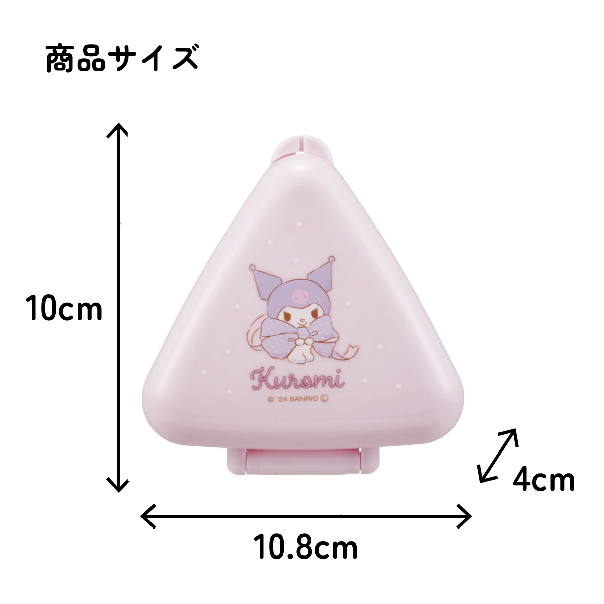 抗菌 おにぎり ケース 三角 弁当 レンジ対応 持ち運び 潰れない 崩れない スケーター skater ONC1PAG クロミ クロミちゃん 女の子 女子