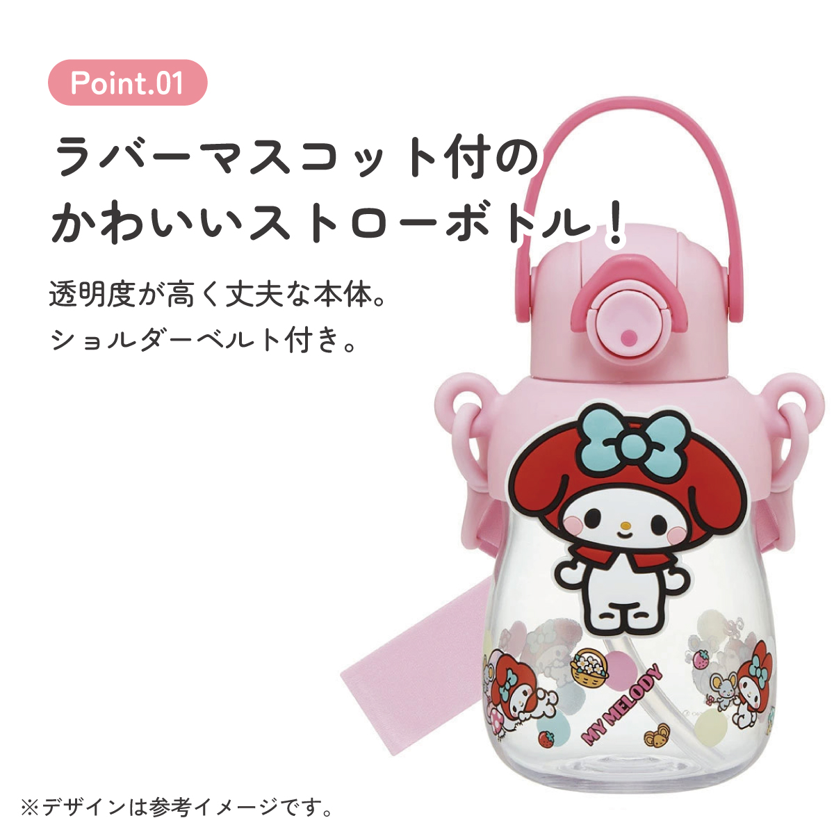 【送料無料】ラバー マスコット付き ストロー ボトル 水筒 650ml ショルダーベルト付き 子供 スケーター skater PRMC7ST マイメロディ マイメロ サンリオ 女の子 女子