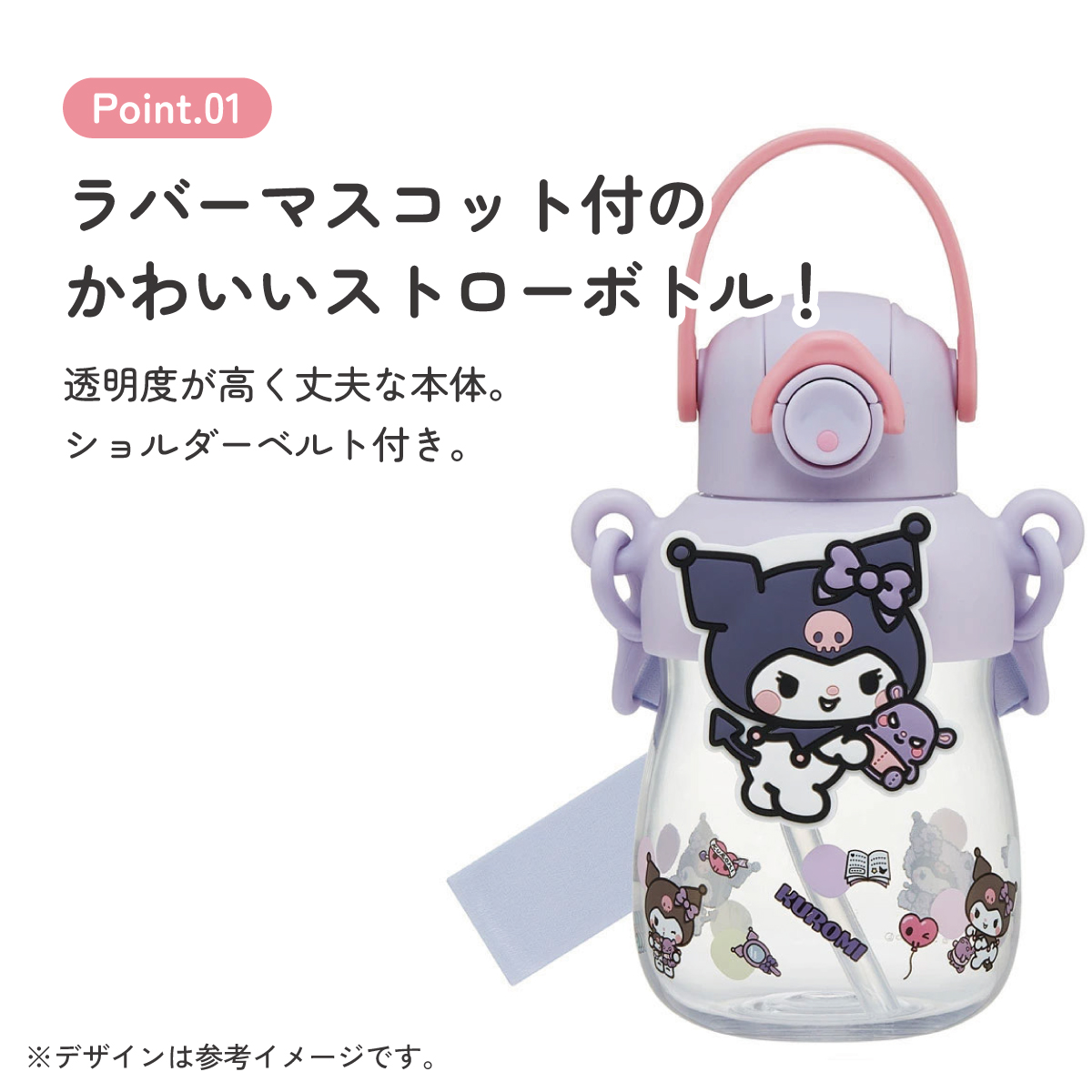 【送料無料】ラバー マスコット付き ストロー ボトル 水筒 650ml ショルダーベルト付き 子供 スケーター skater PRMC7ST クロミ クロミちゃん サンリオ 女の子 女子