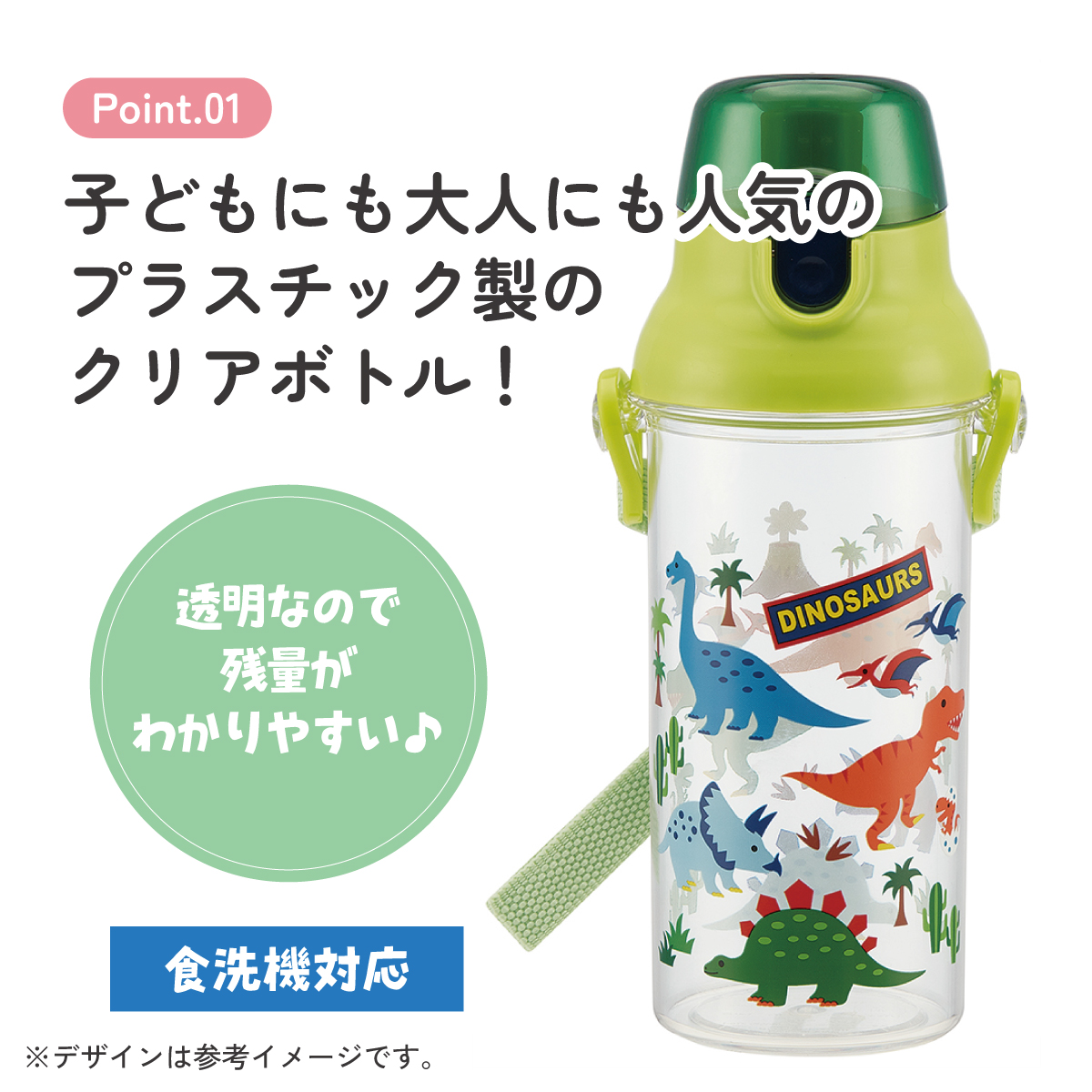 食洗機対応プラクリアボトル 480ml ディノサウルス/PSB5TR_4973307451959