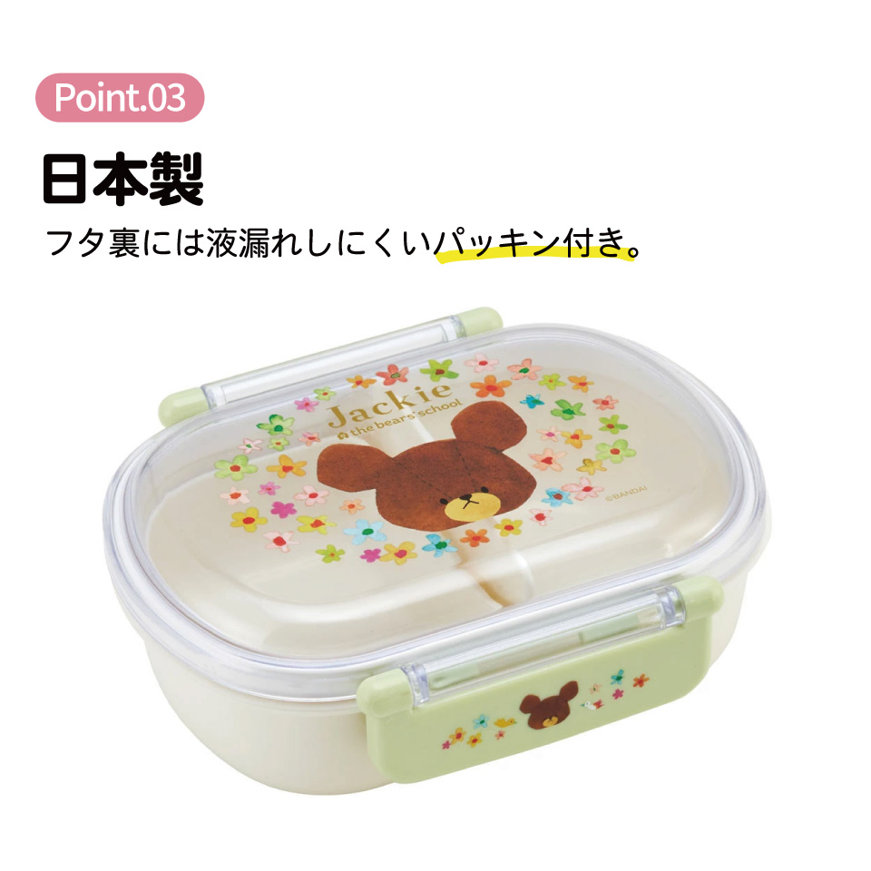 抗菌ふわっとフタタイトランチボックス 1段/360mlくまのがっこう/QAF2BAAG_4973307617430