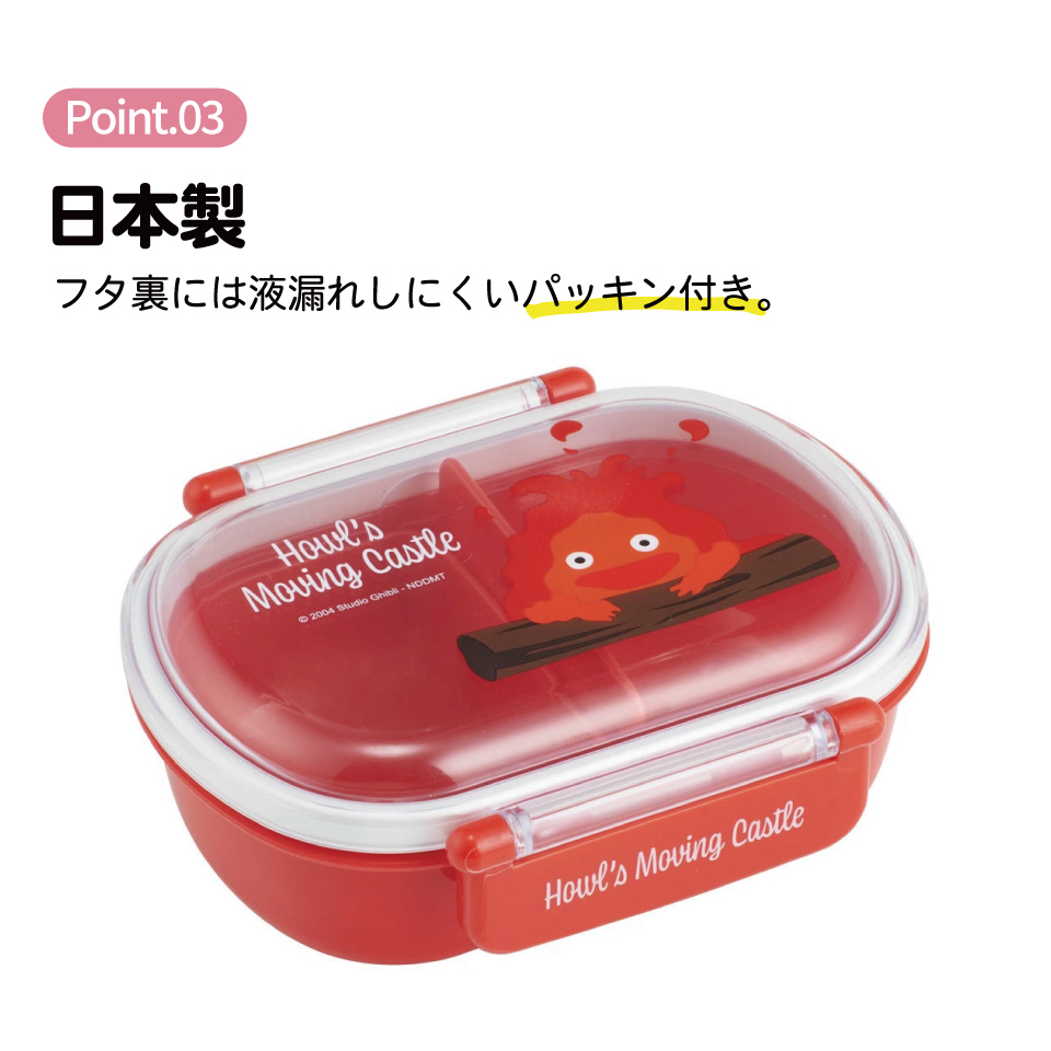 抗菌ふわっとフタタイトランチボックス 1段/360mlハウルの動く城(カルシファー)/QAF2BAAG_4973307639692