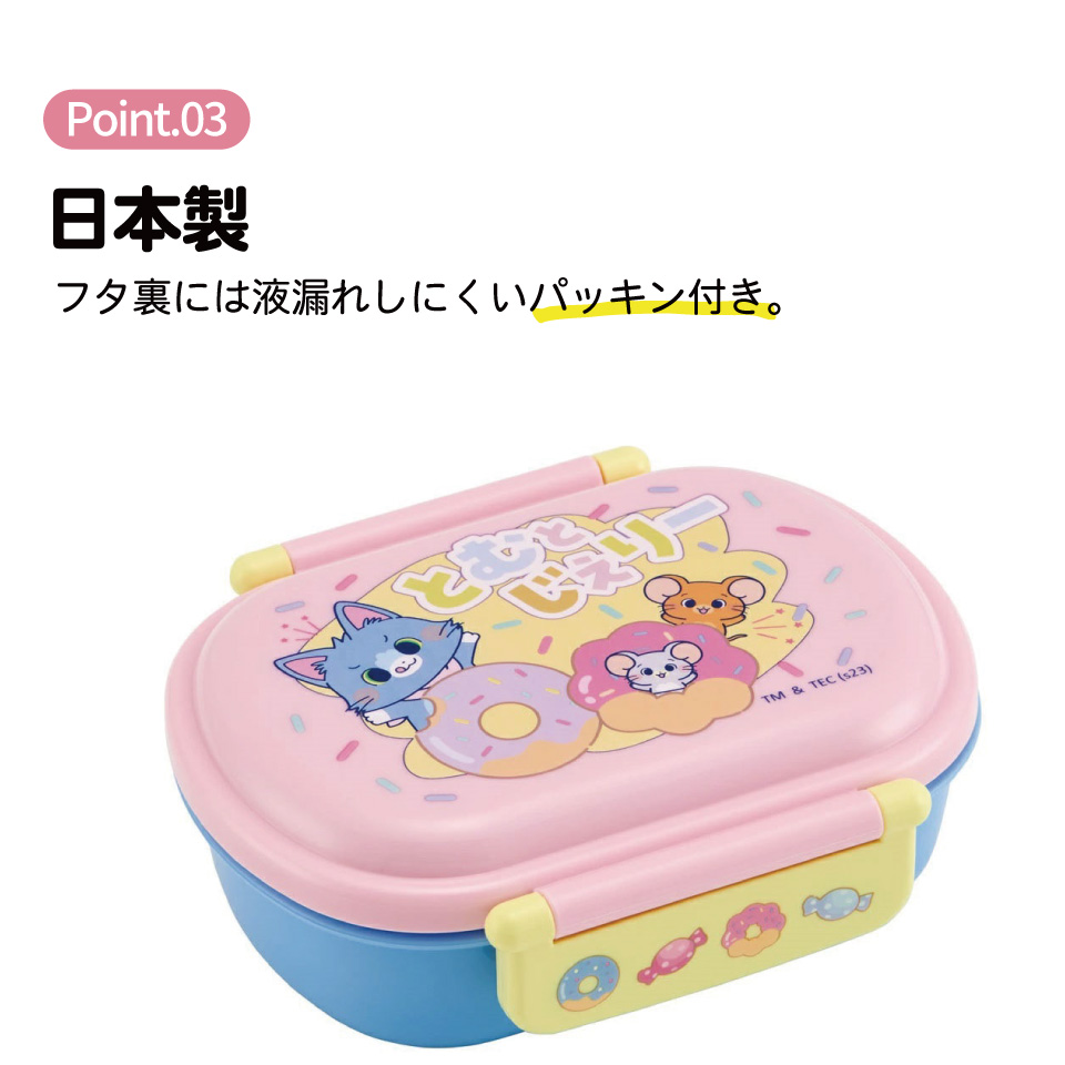 抗菌おかずがつぶれにくい ふわっとフタお弁当箱 1段/360ml とむとじぇりーごっこ／QAF2BAAG_4973307655586