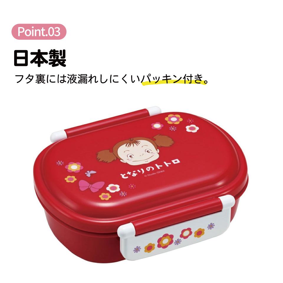 抗菌ふわっとフタタイトランチボックス 1段/360mlとなりのトトロ メイのお弁当/QAF2BAAG_4973307657085