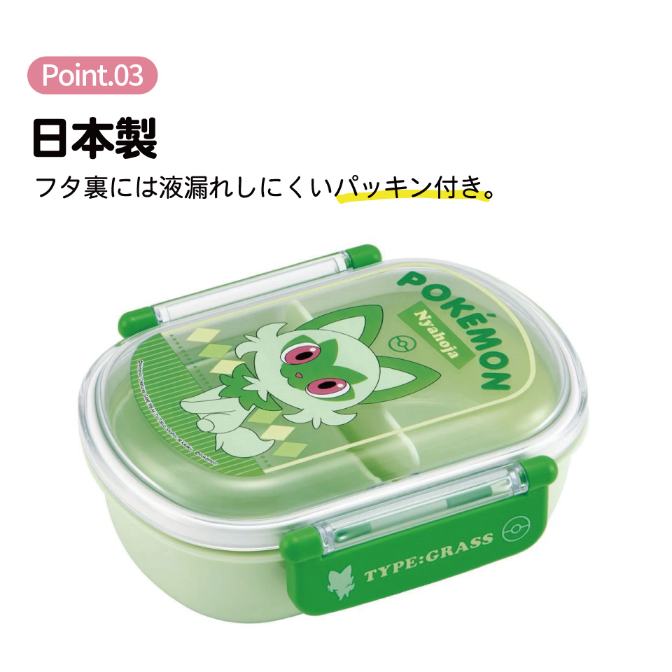 抗菌ふわっとフタタイトランチボックス 1段/360mlポケットモンスター　ニャオハ／QAF2BAAG_4973307661365