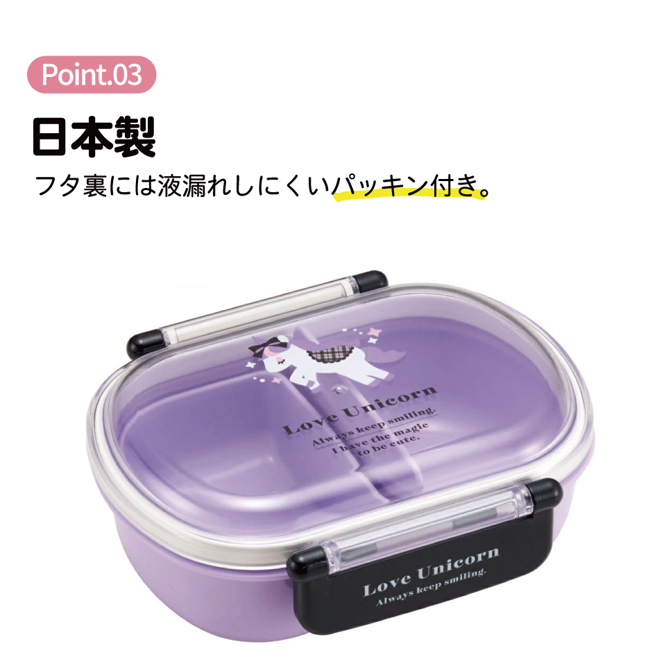 抗菌ふわっとフタタイトランチボックス 1段/360mlラブユニコーン/QAF2BAAG_4973307670718