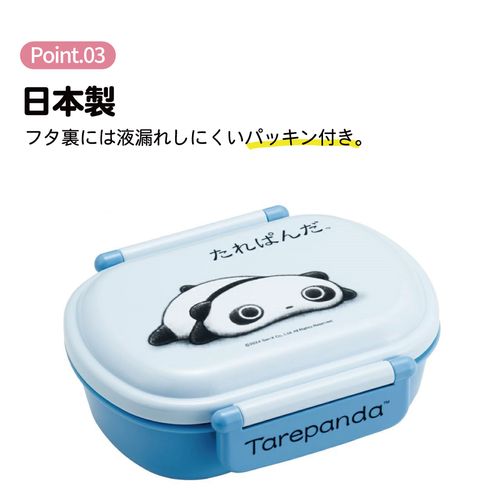 抗菌おかずがつぶれにくい ふわっとフタお弁当箱 1段/360ml たれぱんだ/QAF2BAAG_4973307692024