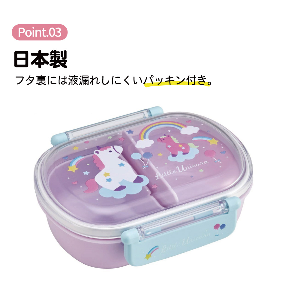 抗菌おかずがつぶれにくい ふわっとフタお弁当箱 1段/360ml リトルユニコーン/QAF2BAAG_4973307695568