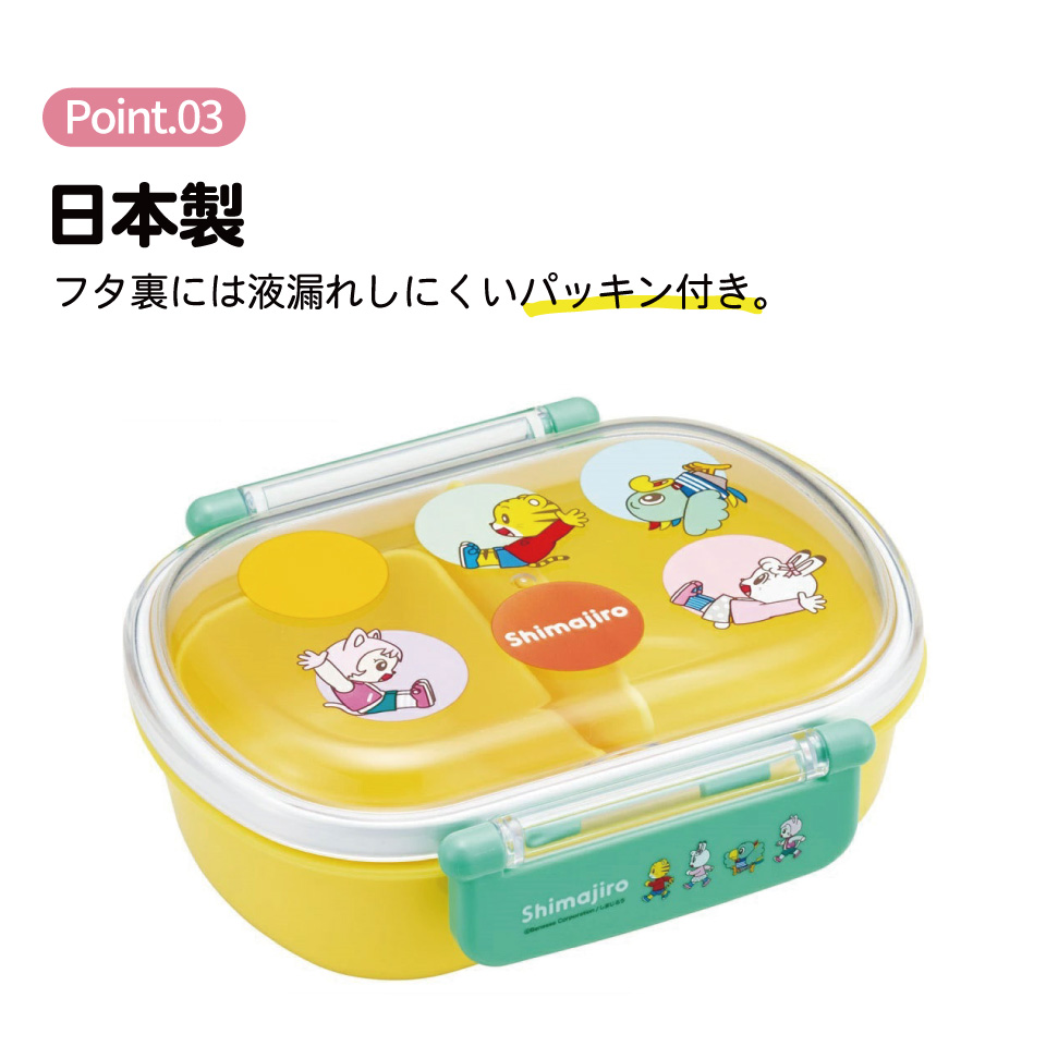 抗菌おかずがつぶれにくい ふわっとフタお弁当箱 1段/360ml しまじろう dots/QAF2BAAG_4973307701252