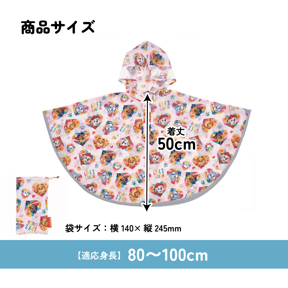 キッズレインポンチョ 身長80~100cm用 パウ・パトレスキュー/RAPO2_4973307636851