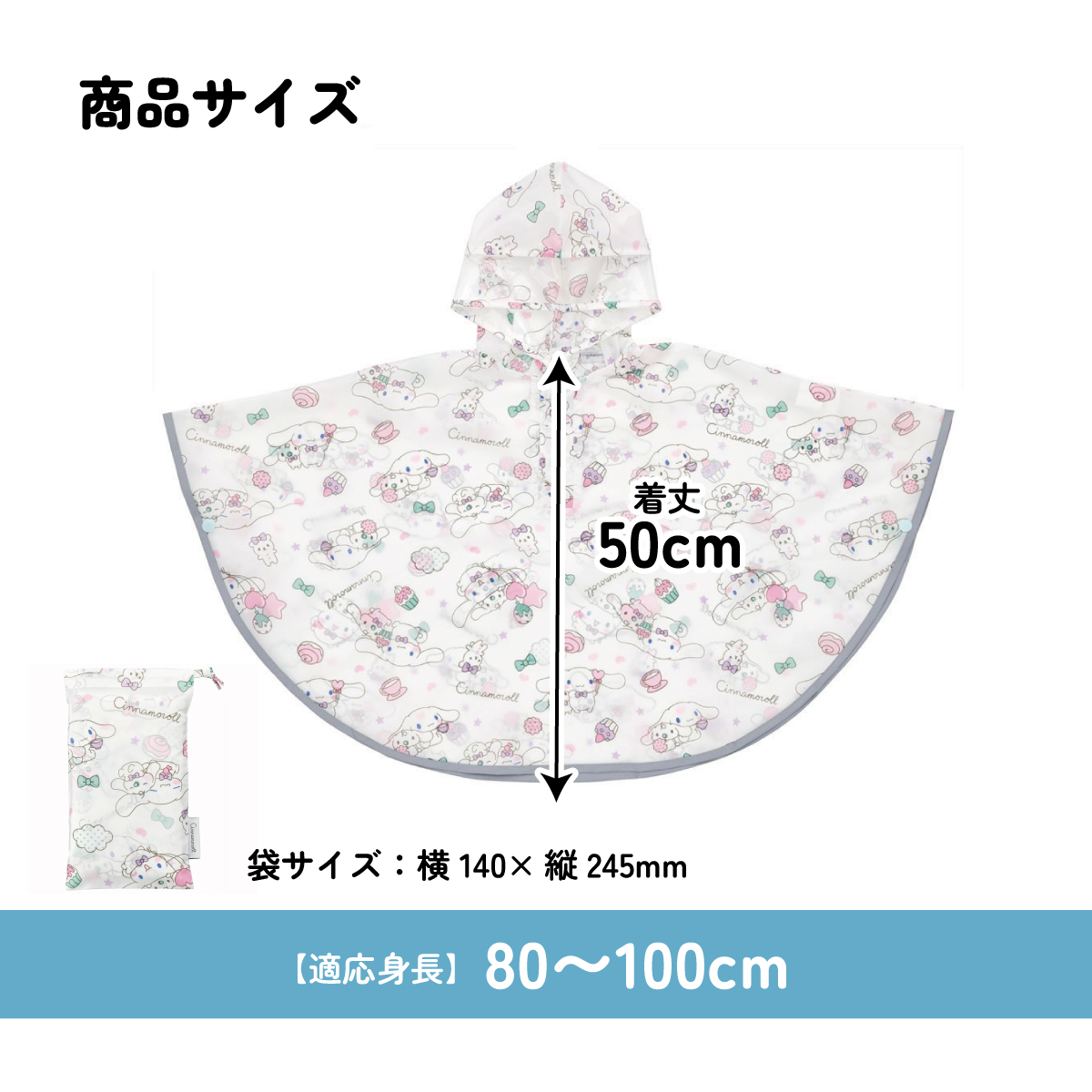 キッズレインポンチョ 身長80~100cm用 シナモロールみるくといっしょ/RAPO2_4973307640865