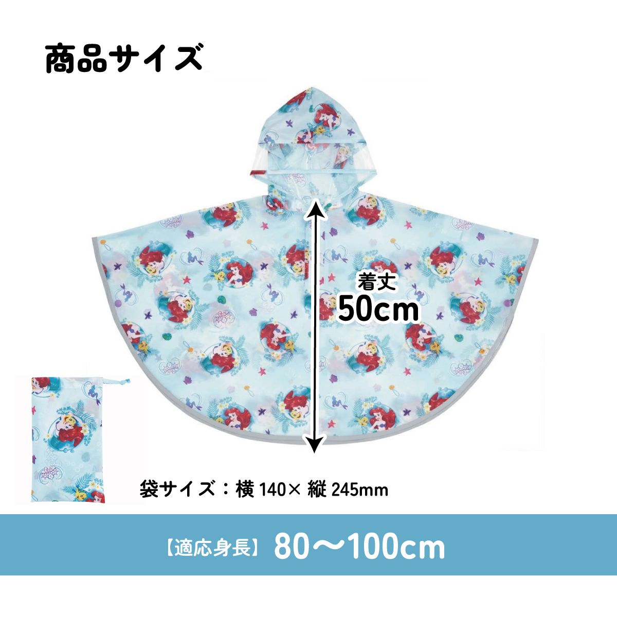 キッズレインポンチョ 身長80~100cm用 アリエル/RAPO2_4973307645891