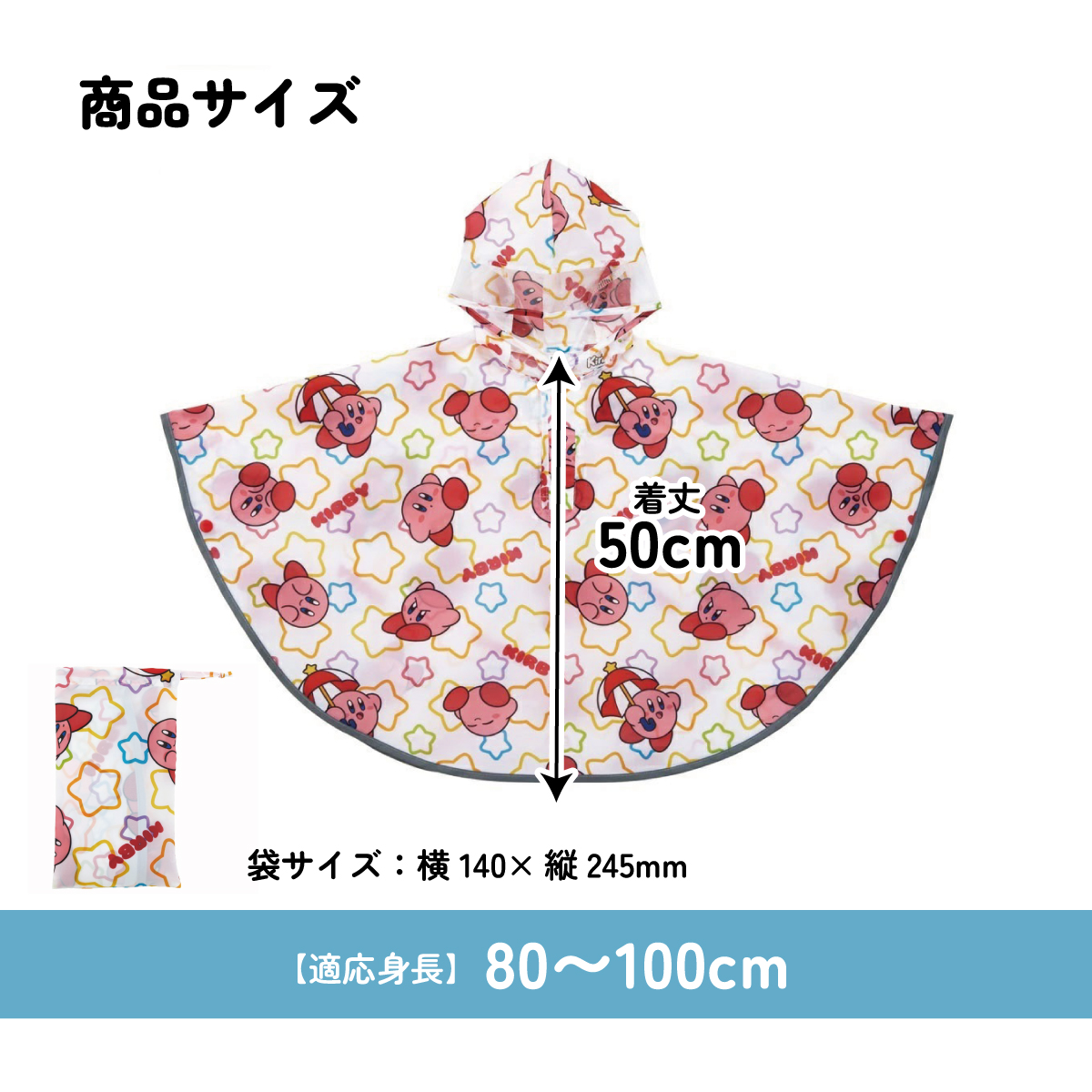 キッズレインポンチョ 身長80～100cm用 星のカービィ／RAPO2_4973307663406