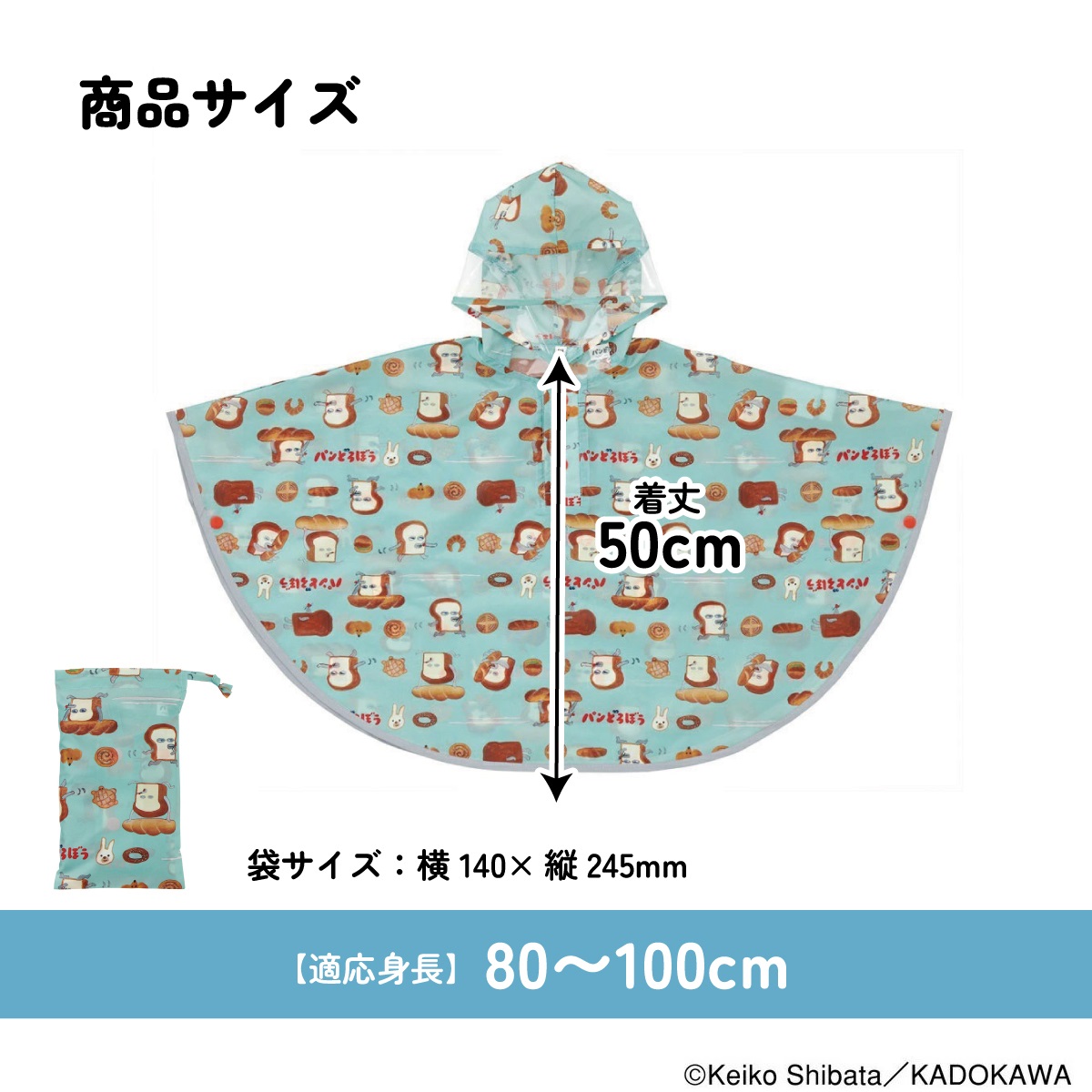 キッズレインポンチョ（90cm）RAPO2　 パンどろぼう