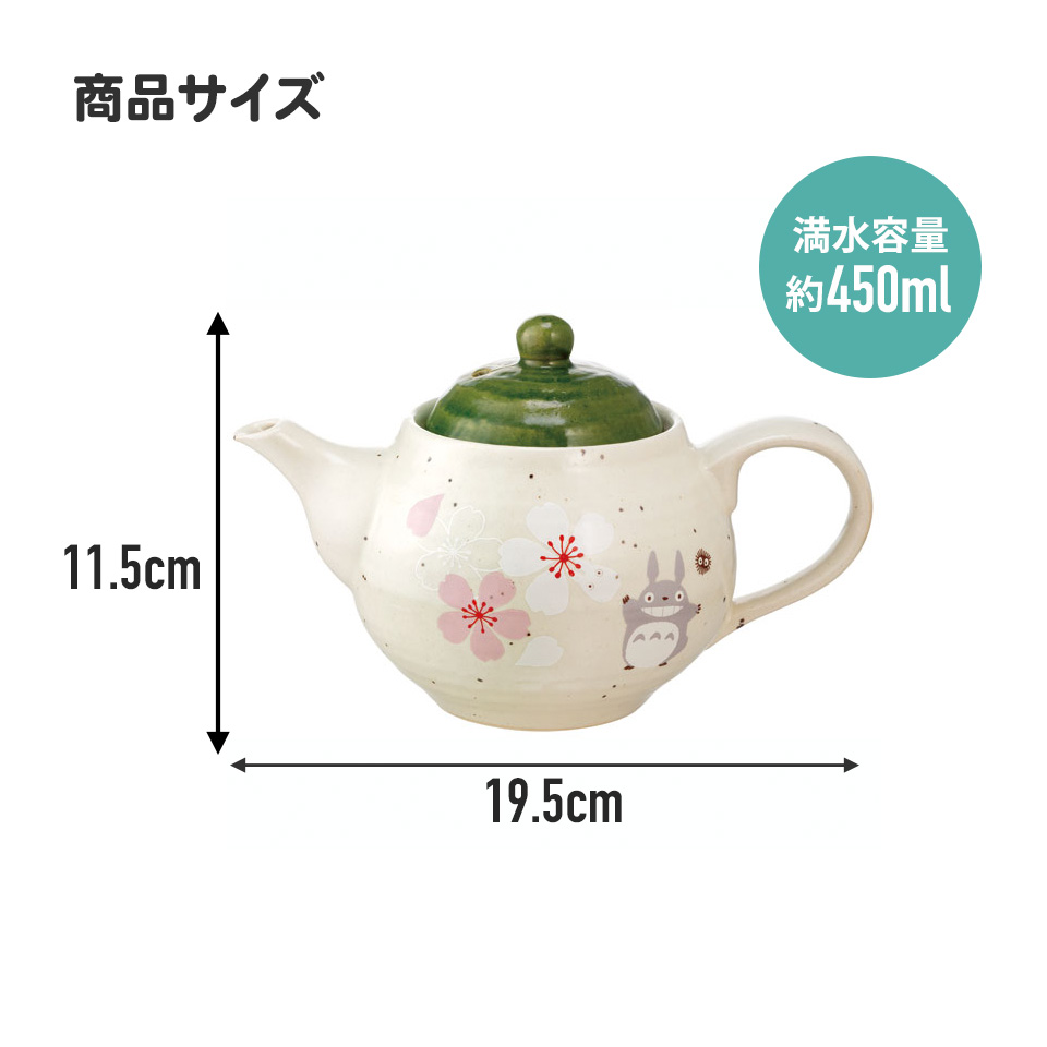 【送料無料】ポット お茶 和食器 美濃焼 ティーポット おしゃれ かわいい モダン 大人 桜柄 内祝い スケーター CHMP1【来客用 食器 キャラクター 美濃焼 美濃焼き ギフト 贈り物 工芸品 となりのトトロ totoro スタジオジブリ 女性】