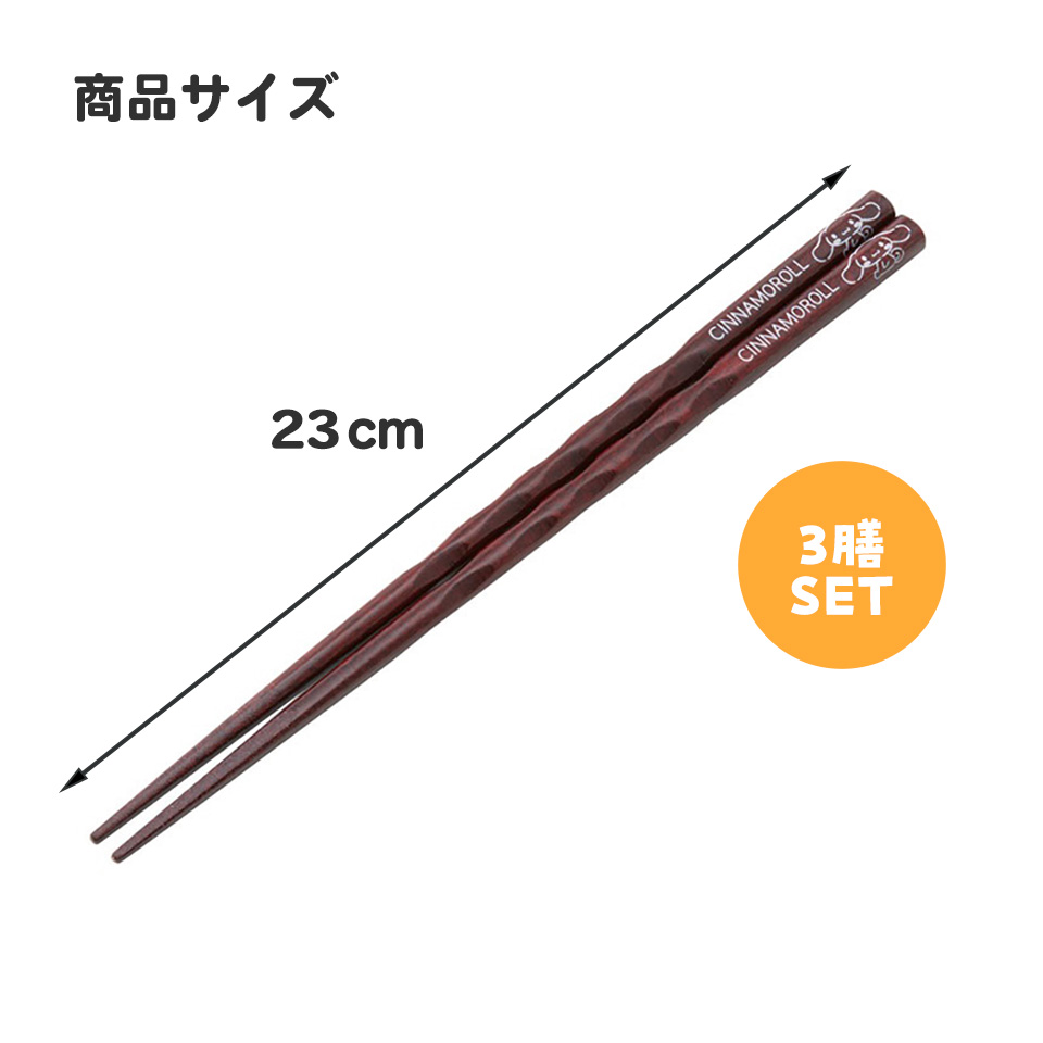 【メール便対象品】 お箸 箸 23cm 3膳 セット はし ハシ 木箸 キャラクター おしゃれ スケーター skater ANEN45T サンリオ キャラクター シナモロール クロミ マイメロディ 女の子【すべり止め加工 プレゼント かわいい】