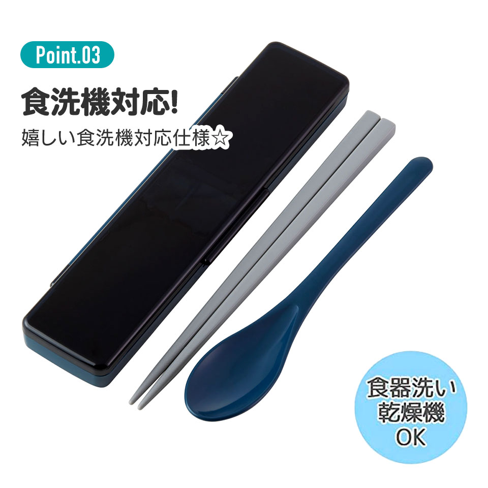 お箸 スプーン セット 食洗器対応 抗菌 カトラリー カトラリーセット お弁当 skater CCS45SAAG スケーター リッチブラック 黒 色 無地 シンプル