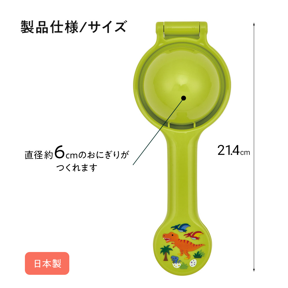 スケーター ふりふり おにぎり メーカー ディノサウルス お握り おむすび 食育 お食事 ご飯 おにぎり押し型 ボール型 コロコロ おにぎり お弁当 弁当 デコ弁 便利 楽しい 恐竜 ダイナソー SNO1