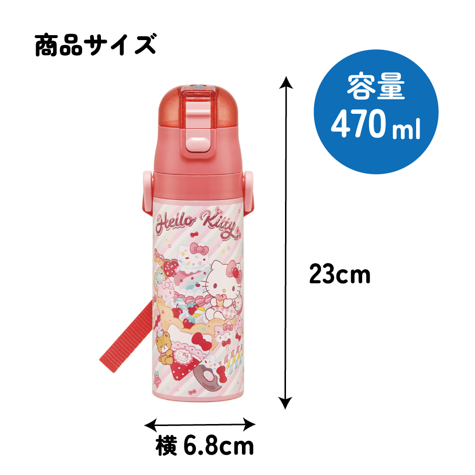 【送料無料】スケーター 水筒 子供 470ml 直飲み ダイレクト キッズ ステンレスボトル skater SDC4 キティ ハローキティ キティちゃん サンリオ 女の子【幼稚園 キャラクター ワンタッチ こども 保冷 ショルダーベルト付き 子ども】